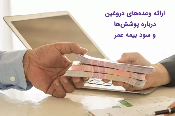 روش های کلاهبرداری در بیمه عمر