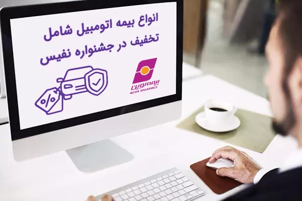 جشنواره فروش نفیس بیمه نوین