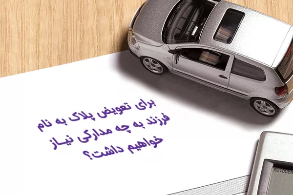 مدارک تعویض پلاک خودرو به نام فرزند