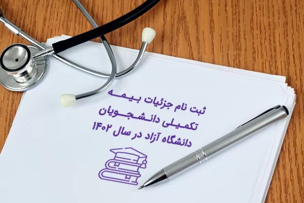 جزئیات بیمه تکمیلی دانشجویان