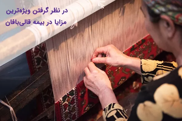 مزایای بیمه قالی بافی