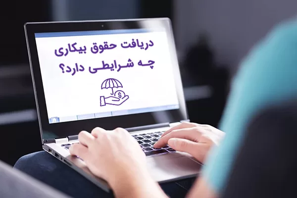 حقوق بیمه بیکاری