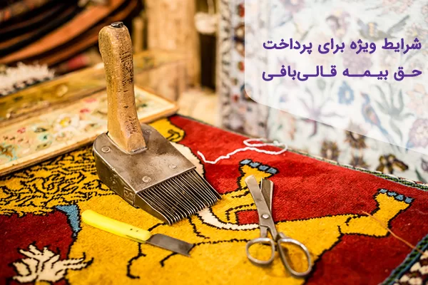 شرایط پرداخت بیمه قالی بافی