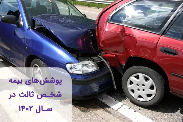 پوشش های بیمه شخص ثالث در سال 1402