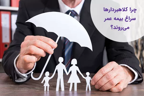 کلاهبرداری در بیمه عمر