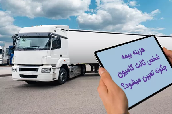 بیمه شخص ثالث کامیون