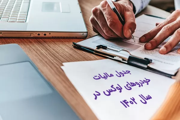 مالیات خودروهای لوکس