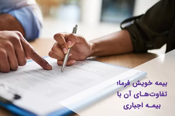 بیمه خویش فرما