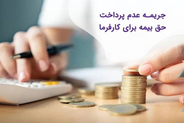پرداخت نکردن حق بیمه توسط کارفرما