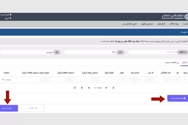 مراحل پر کردن لیست بیمه تامین اجتماعی