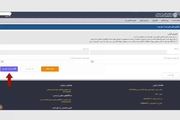 مراحل پر کردن لیست بیمه تامین اجتماعی