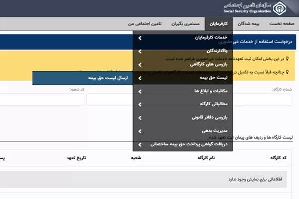 مراحل پر کردن لیست بیمه تامین اجتماعی