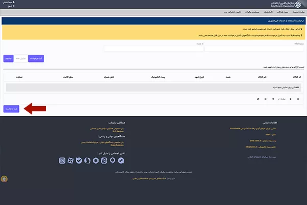 مراحل پر کردن لیست بیمه تامین اجتماعی