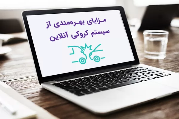 مزایای کروکی آنلاین