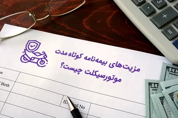 بیمه موتورسیکلت