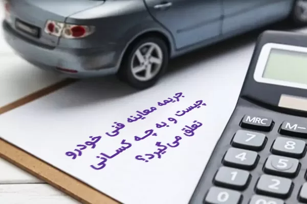جریمه معاینه فنی