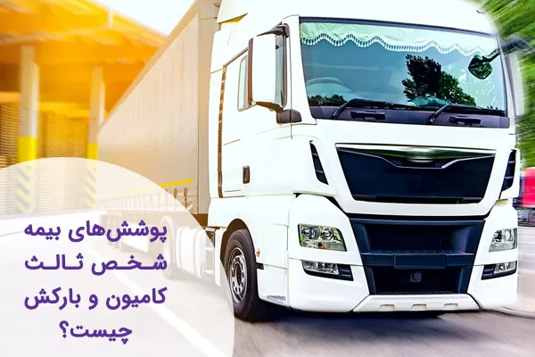 بیمه شخص ثالث کامیون