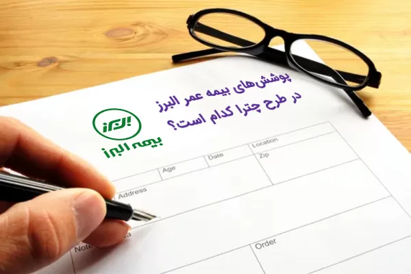 طرح چترا بیمه البرز