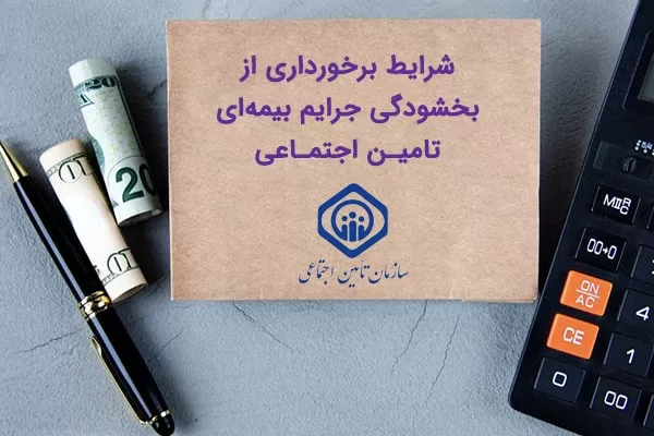 بخشودگی جرایم بیمه