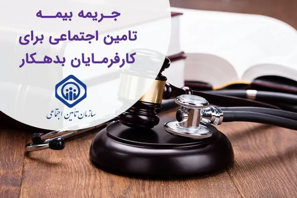 بخشودگی جرایم بیمه 