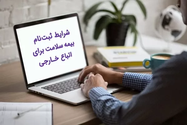 بیمه سلامت اتباع خارجی