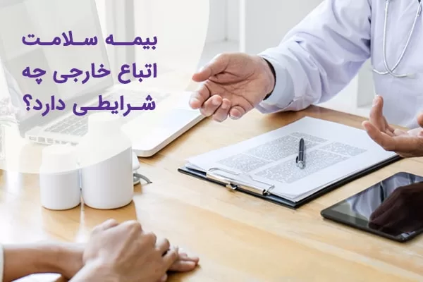 بیمه سلامت اتباع خارجی
