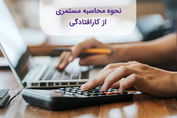 محسابه مستمری از کار افتادگی