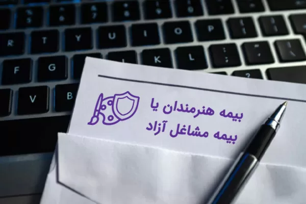 بیمه هنرمندان