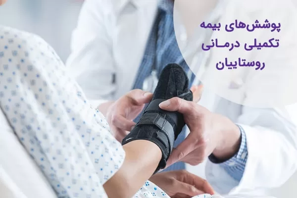 بیمه روستایی