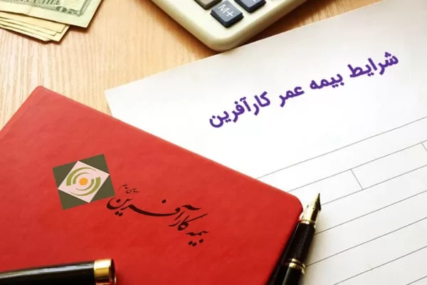 بیمه عمر کارآفرین