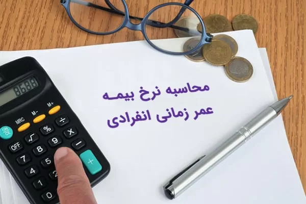 بیمه عمر زمانی