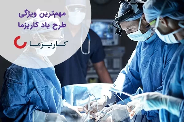 بیمه زندگی کاریزما