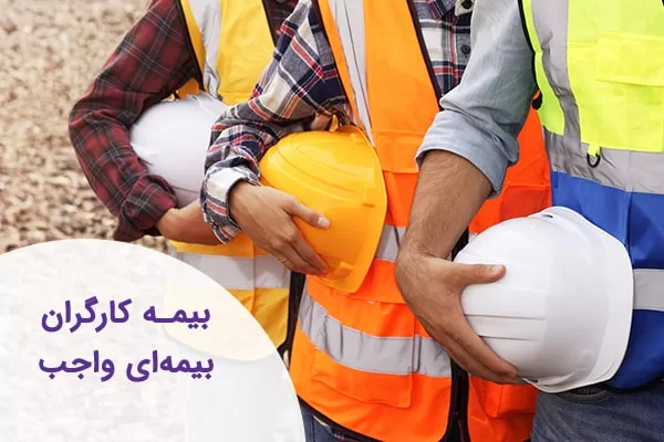 بیمه کارگران ساختمانی