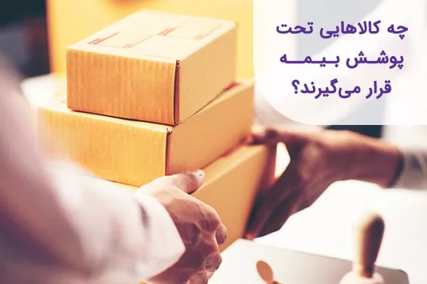 بیمه کالاهای پستی