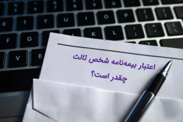 تمدید بیمه شخص ثالث