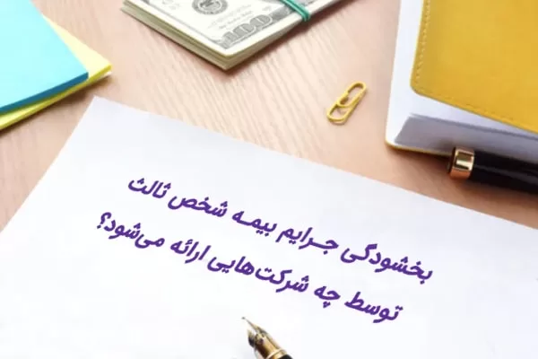 بخشودگی جرایم بیمه شخص ثالث