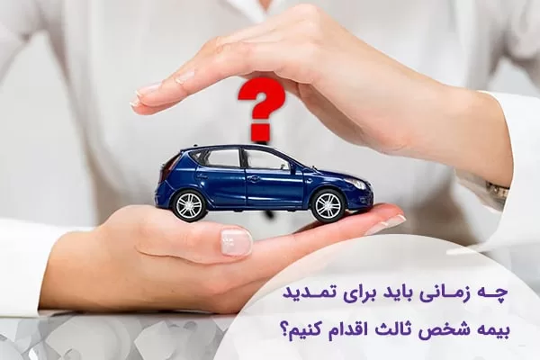 بخشودگی جرایم بیمه شخص ثالث