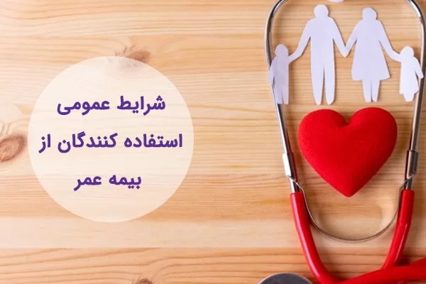شرایط عمومی بیمه عمر