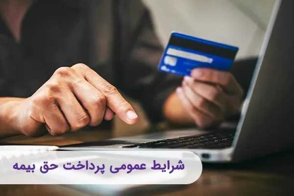 شرایط عمومی بیمه عمر