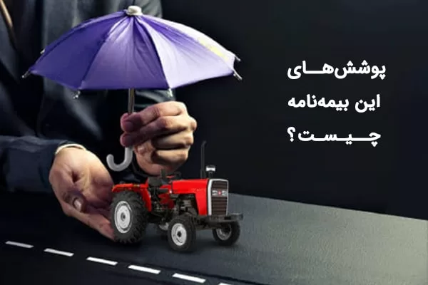 بیمه شخص ثالث تراکتور