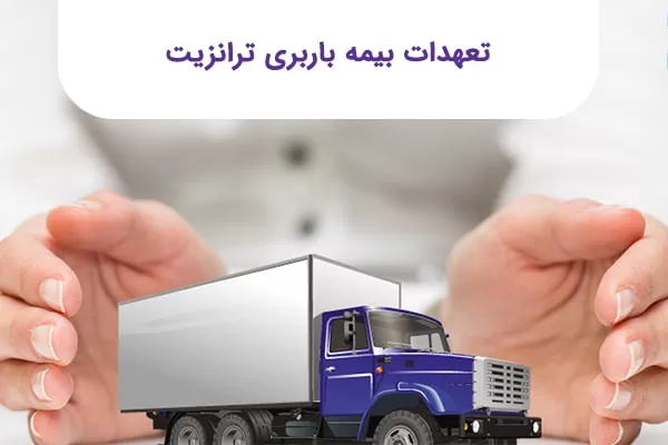 باربری ترانزیت