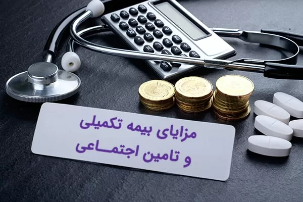 بیمه تکمیلی و تامین اجتماعی