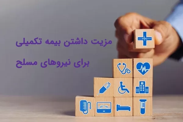 بیمه نیروهای مسلح