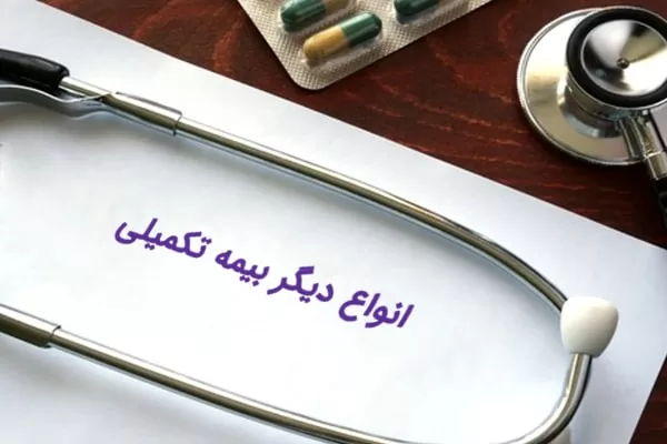 انواع بیمه های درمانی