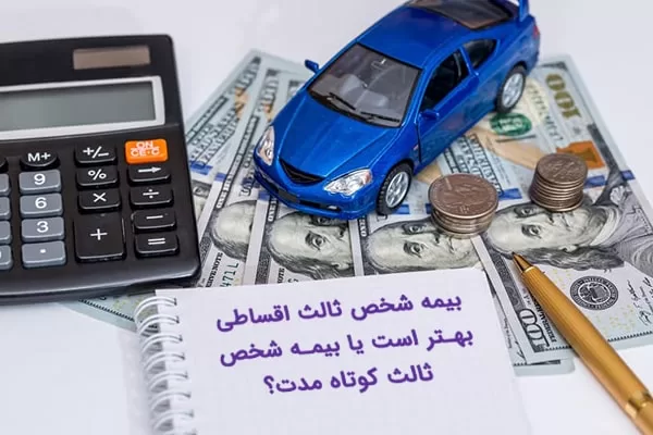بیمه شخص ثالث اقساطی
