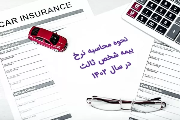 بیمه شخص ثالث 
