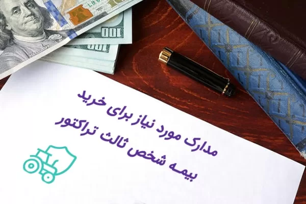 بیمه شخص ثالث تراکتور 