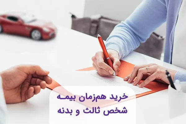 بیمه شخص ثالث و بدنه