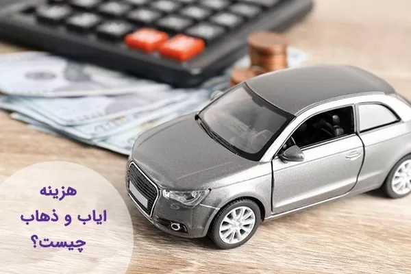 پوشش ایاب و ذهاب