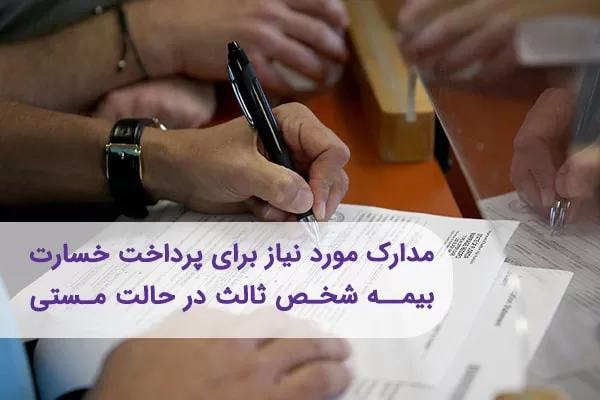 بیمه شخص ثالث